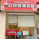 디아망과자점