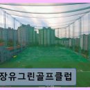 장유 그린골프연습장 네이버블로그