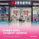 2층푸른약국 이미지