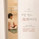 청소년수련관 댄스연습실 | 나주시청소년수련관 유아발레 | 첫날 7살 딸의 새로운 도전