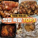 박대박장충동왕족발 - 안성시 공도3로 20 | 가정동 루원시티 맛집 족발 TOP3 I 배달까지 만족한 내돈내산