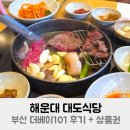 대도식당 | 해운대 대도식당 부산 더베이101 후기 + 상품권