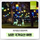 남원농악 | [유유자적 매거진] 10월, 가을 저녁의 남원의 달나라로 떠나는 여행 – ‘남원 국가유산 야행’ 체험 후기