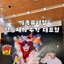 기다림수학 | 정승제의 수학대모험 후기 겨울방학에 본 어린이뮤지컬 가족뮤지컬 추천