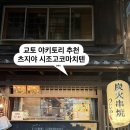메이텐 | 교토 맛집 추천 야키토리 츠지야 꼬치전문 시조고코마치텐