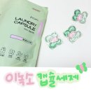 아기세탁세제&amp;어른세제 하나로! 이녹소 캡슐세제 추천🌸