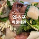 아쿠아 해물포차