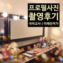 지스튜디오 | 프로필 사진 촬영 내돈내산 후기 (ft. 종로 지스튜디오에서 헤어+메이크업+촬영 한 번에 해결!)