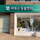 송림동물병원 이미지