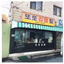 또또김밥&떡볶이 이미지