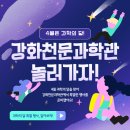 강화 천문과학관 이미지