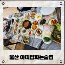 밥 파는 집 | 내돈내산)울산정식맛집 &#34;아띠밥파는술집&#34;방문후기