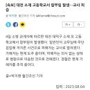 대전 고등학교 칼부림 발생 교사피습 의식불명 이미지