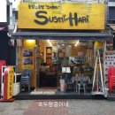 스시하리 이미지