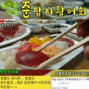 준참치활어회 이미지