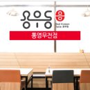 용우동통영무전점 이미지