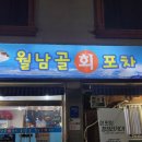 월남골포차