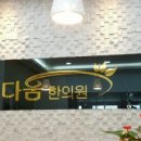 다움한의원 이미지