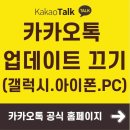 카카오톡 업데이트 끄기, 더 이상 스트레스받지 마세요! 📱 이미지