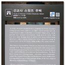 선교사스윗즈주택(宣敎師스윗즈住宅) 이미지