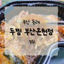 두찜 온천점 네이버블로그