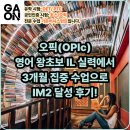 오픽(OPIc) 영어 왕초보 IL 실력에서 3개월 집중 수업으로 IM2 달성 후기!