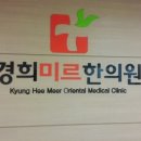 경희민한의원 이미지