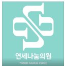 연세나눔의원 이미지