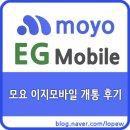 모요 이지모바일 개통 후기