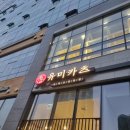 유미카츠안양IS비즈 | 유미카츠 안양IS비즈타워점 / 못먹은 후기 / 오픈이벤트 포장x 매장식사o
