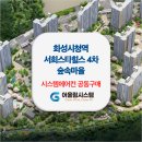 화성시청역 서희스타힐스4차 숲속마을 이미지