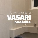 바사리 풀빌라 이미지