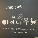 아이나무키즈