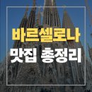 쓰리빠333BAR | 바르셀로나 맛집 총정리 & 솔직 후기 (구글지도 첨부)