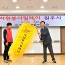 원주시 자원봉사센터 이미지