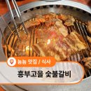 고을숯불갈비 이미지