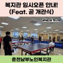 춘천남부노인복지관 | [춘천남부노인복지관] 복지관 임시오픈,,,과 곧 정식 개관!