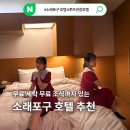 씨월드 관광호텔 | 소래포구 호텔 추천 무료조식이 있는 가성비 너무 좋았던 루브관광호텔 할인 방법