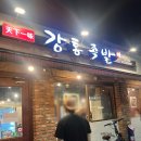 강통족발 | 망원 강통족발 : 주민맛집 반반불족발 내돈내산 후기