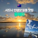 (주)히든렌트카 | 현지인이 추천하는 시드니 일몰 인생샷 명소 롱제티 | 센트럴 코스트 근교 여행 가는법 일몰시간 렌터카