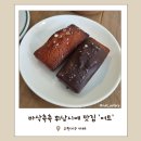 어트 | 수완지구 휘낭시에 구움과자 맛있는 카페 어트 내돈내산 후기
