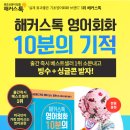 해커스톡 영어회화 10분의 기적 교재 이벤트 이미지