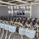 온천천 자전거대여소 옆 | 시흥 가볼만한 곳 월곶 무료 자전거 대여소 누구나 즐길 수 있는 시흥 라이딩 투어