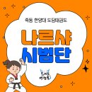 한양대 도담 태권도 이미지