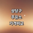 영운동셀프주유소 | 청주 상당구 근처 주유소 추천 가격비교 정보 gs칼텍스 주유카드 농협 고급유