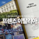 유로프렌즈 | 이탈리아 여행 준비물 기초정보 등 <프렌즈 이탈리아> 후기