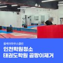 인천학원청소, 태권도학원 천장 벽면 곰팡이청소 작업현장