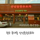 청주 복대동 프리미엄 한우 산남동한우포차 방문후기