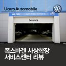 유카로오토모빌학장폭스바겐서비스