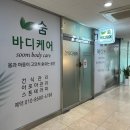 [발산역 마사지] 숨 바디케어 방문후기, 마곡동마사지 건식베이직케어 전신마사지 두통 어깨 승모근...